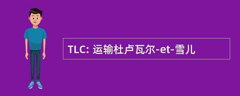 TLC: 运输杜卢瓦尔-et-雪儿