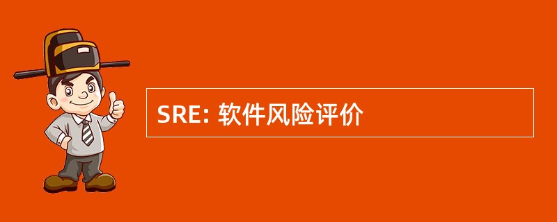 SRE: 软件风险评价