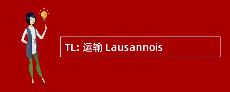 TL: 运输 Lausannois