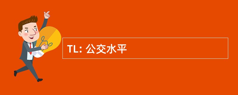 TL: 公交水平