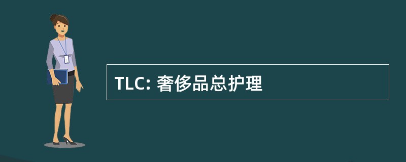 TLC: 奢侈品总护理