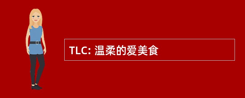 TLC: 温柔的爱美食