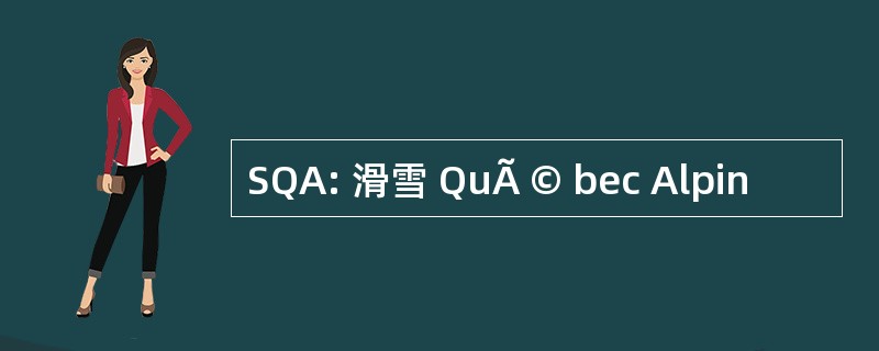 SQA: 滑雪 QuÃ © bec Alpin