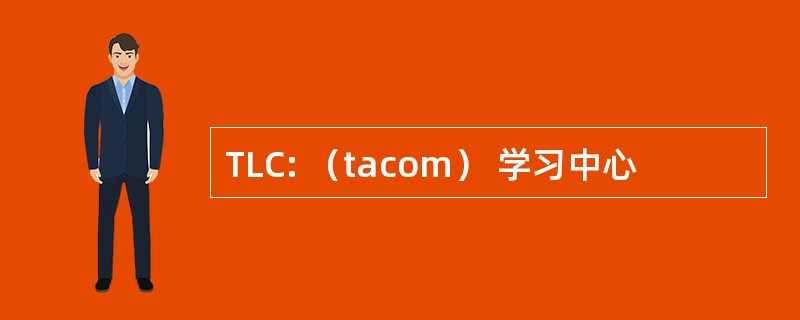 TLC: （tacom） 学习中心