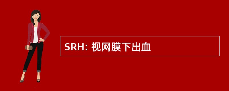 SRH: 视网膜下出血