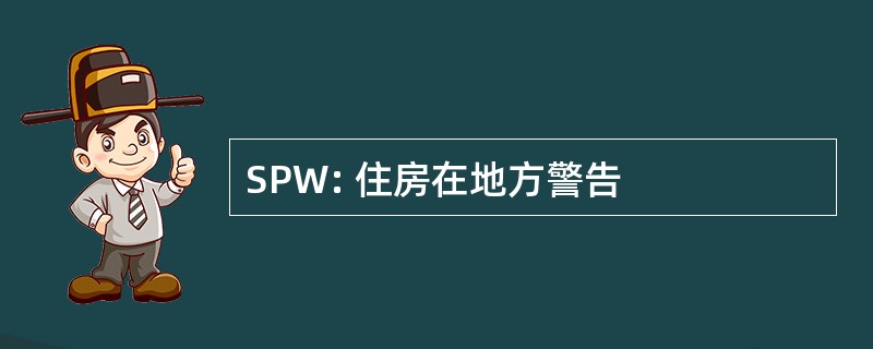 SPW: 住房在地方警告