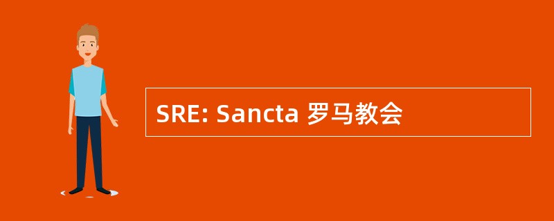 SRE: Sancta 罗马教会