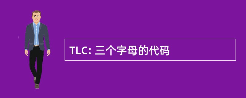 TLC: 三个字母的代码