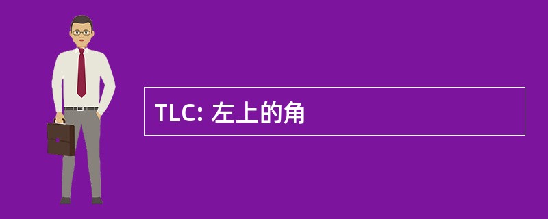 TLC: 左上的角