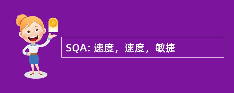 SQA: 速度，速度，敏捷