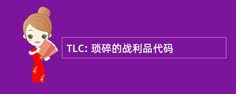 TLC: 琐碎的战利品代码