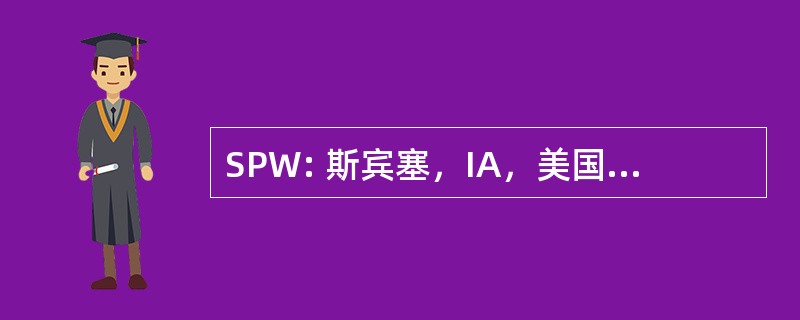 SPW: 斯宾塞，IA，美国-斯宾塞市政机场