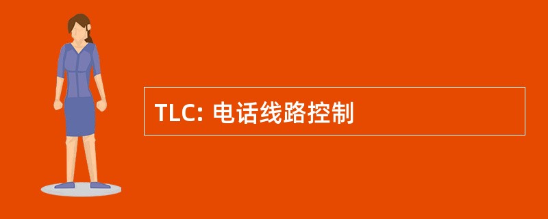 TLC: 电话线路控制