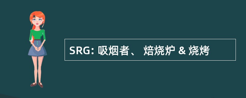 SRG: 吸烟者、 焙烧炉 & 烧烤