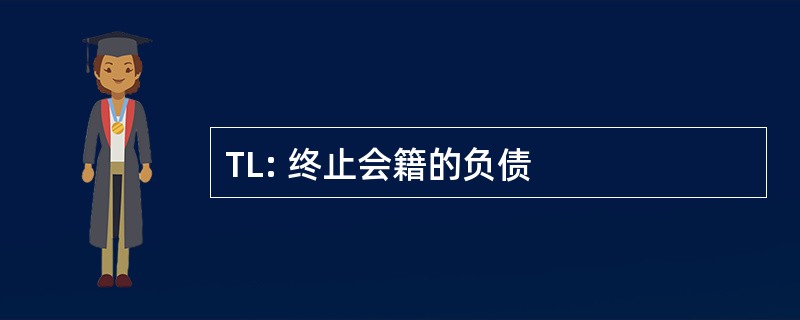 TL: 终止会籍的负债