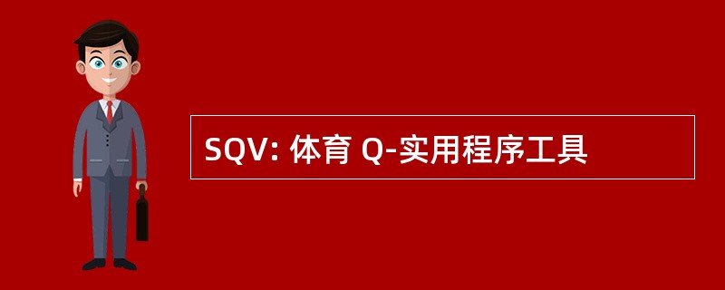 SQV: 体育 Q-实用程序工具