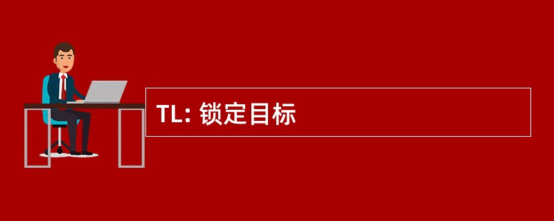 TL: 锁定目标