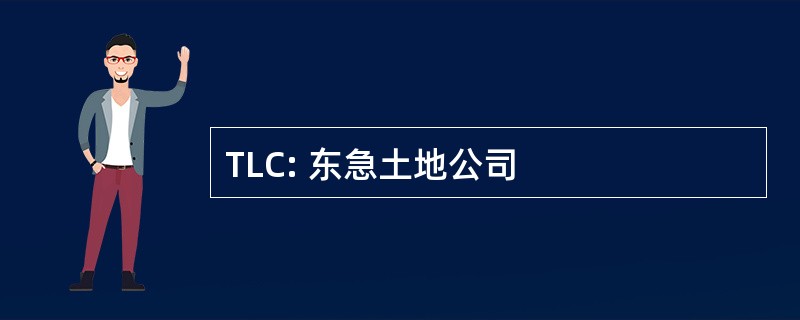 TLC: 东急土地公司