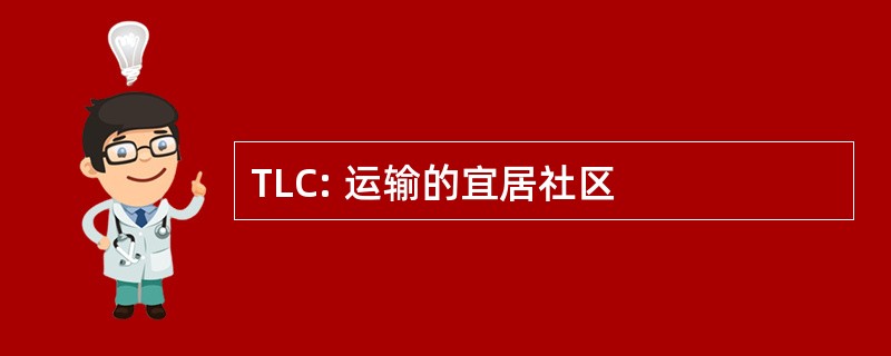 TLC: 运输的宜居社区