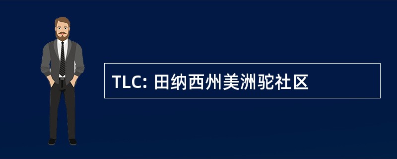 TLC: 田纳西州美洲驼社区