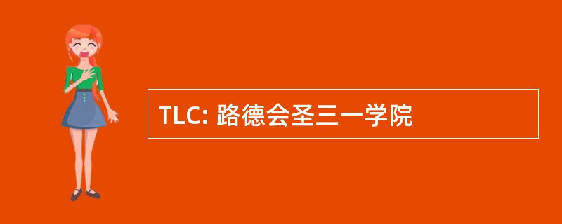 TLC: 路德会圣三一学院