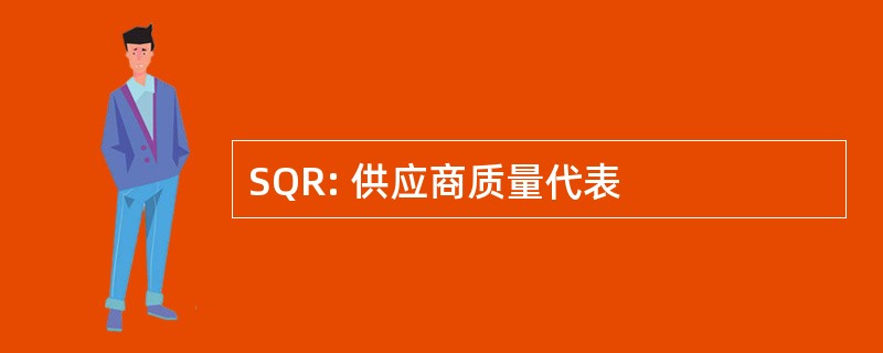 SQR: 供应商质量代表