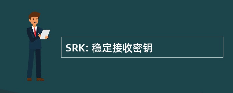 SRK: 稳定接收密钥