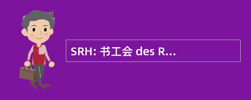 SRH: 书工会 des Radiologues Hospitaliers