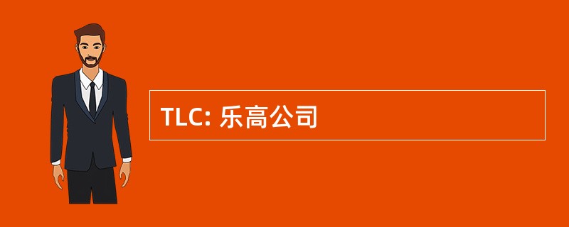 TLC: 乐高公司