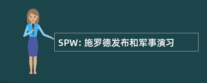 SPW: 施罗德发布和军事演习