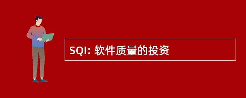 SQI: 软件质量的投资