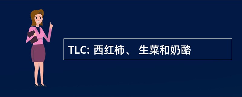 TLC: 西红柿、 生菜和奶酪