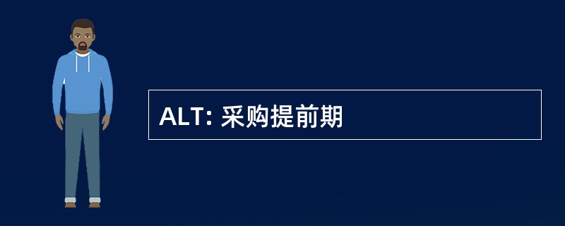 ALT: 采购提前期