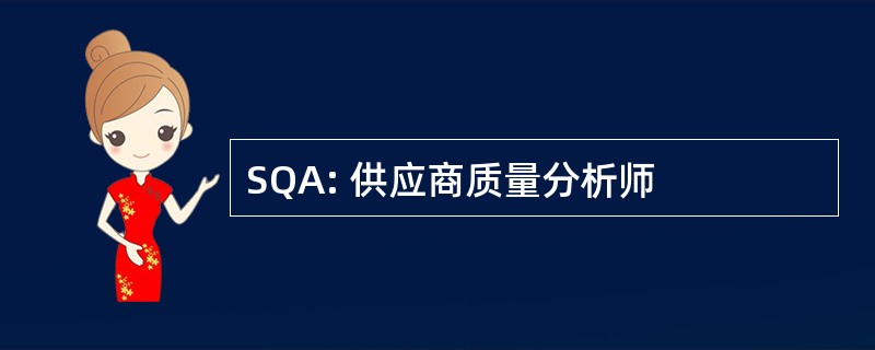 SQA: 供应商质量分析师