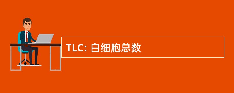 TLC: 白细胞总数