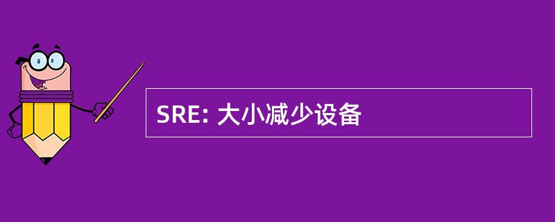 SRE: 大小减少设备