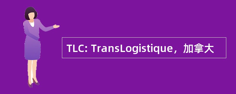 TLC: TransLogistique，加拿大