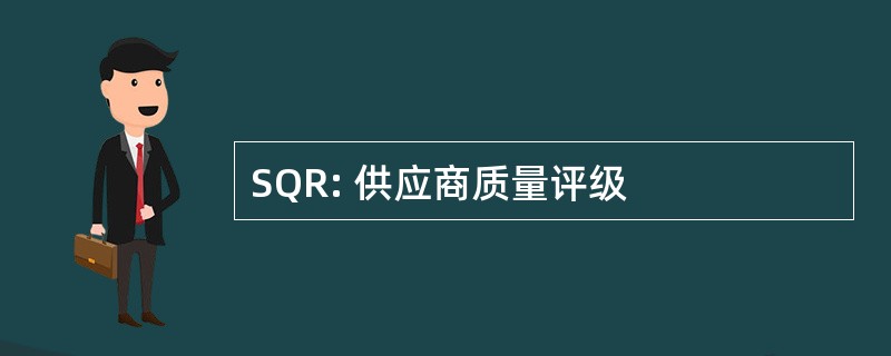 SQR: 供应商质量评级