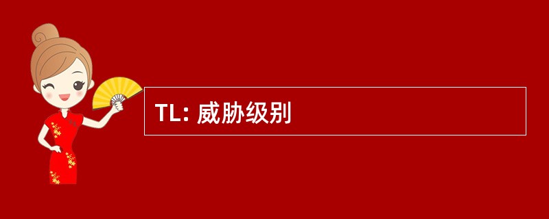 TL: 威胁级别