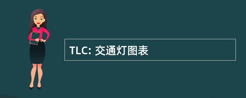 TLC: 交通灯图表