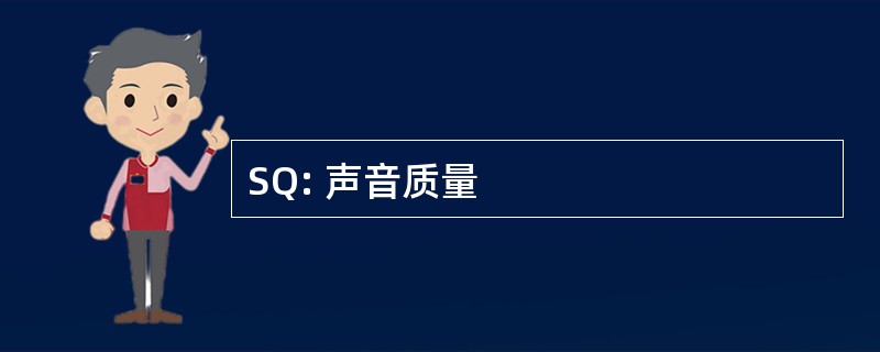 SQ: 声音质量