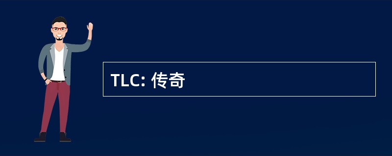 TLC: 传奇