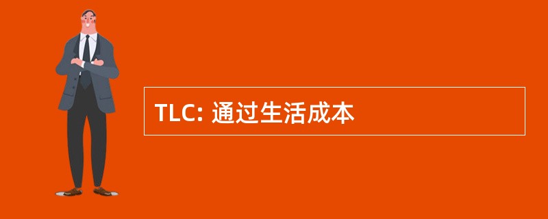 TLC: 通过生活成本