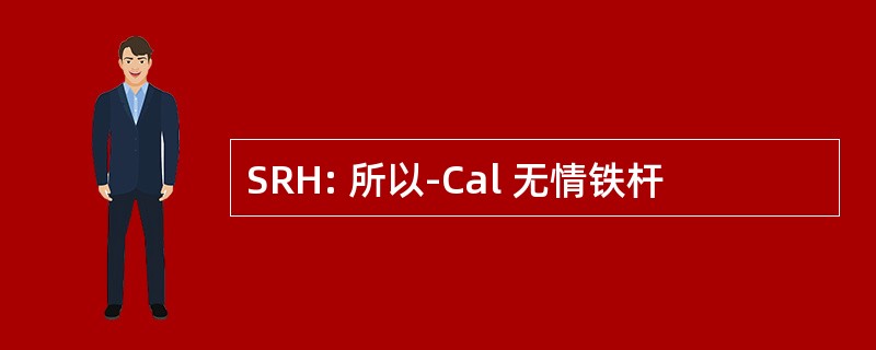 SRH: 所以-Cal 无情铁杆