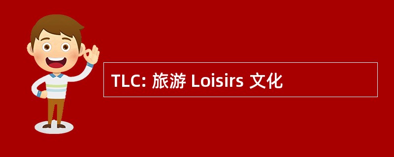 TLC: 旅游 Loisirs 文化