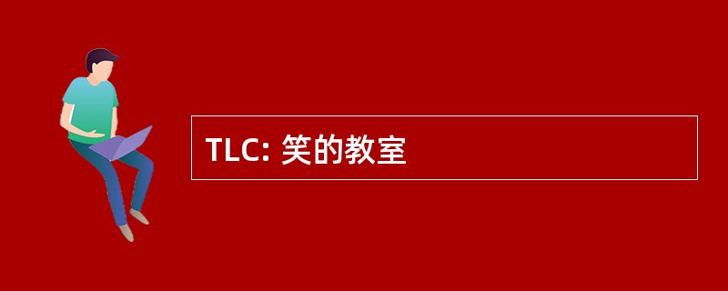 TLC: 笑的教室