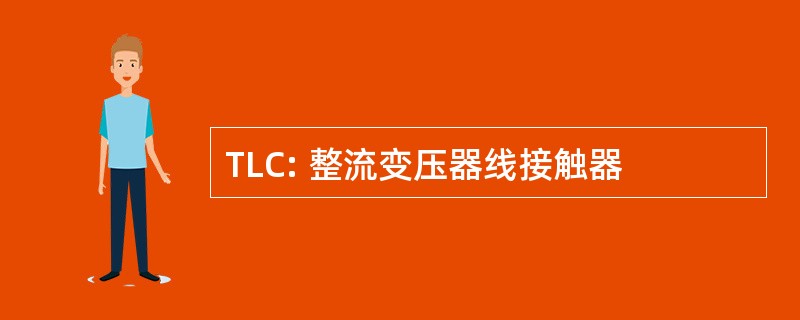 TLC: 整流变压器线接触器