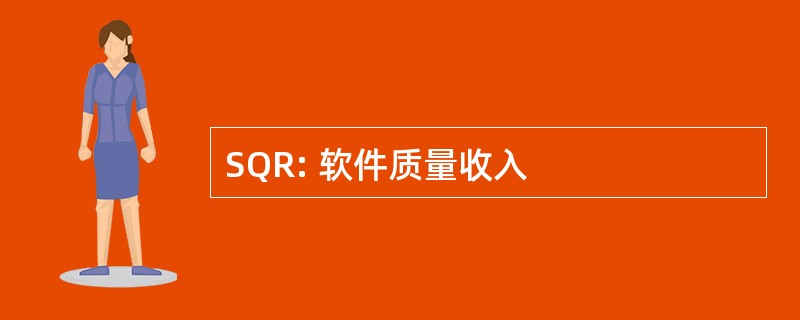 SQR: 软件质量收入