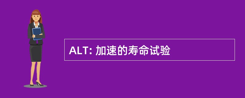 ALT: 加速的寿命试验