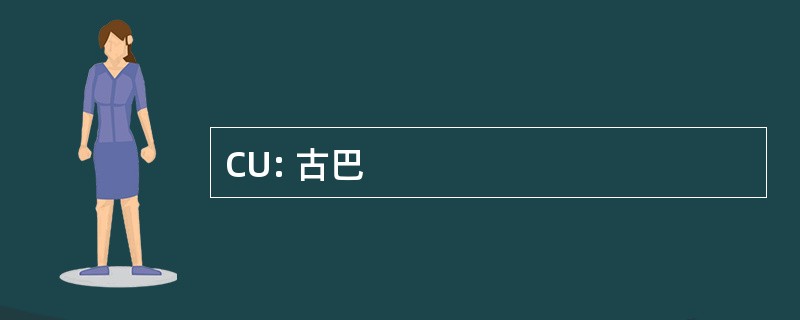 CU: 古巴